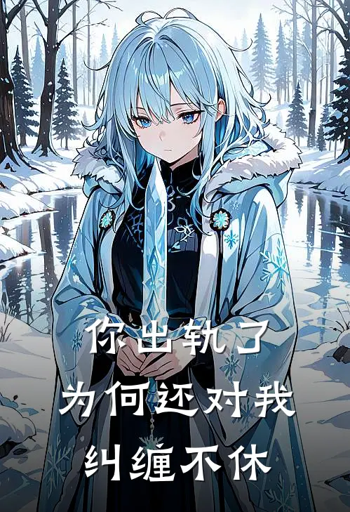 你出轨了，为何还对我纠缠不休