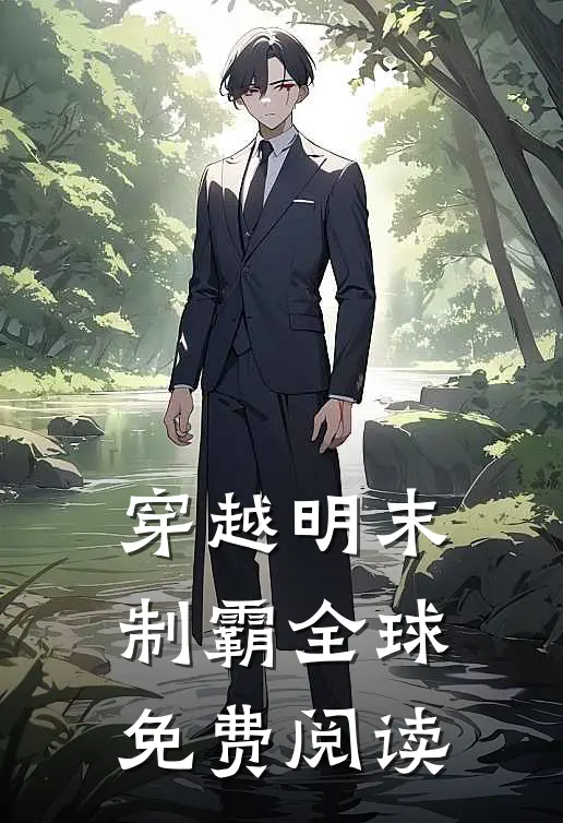 穿越明末制霸全球免费阅读
