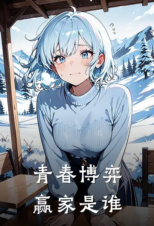 青春博弈赢家是谁