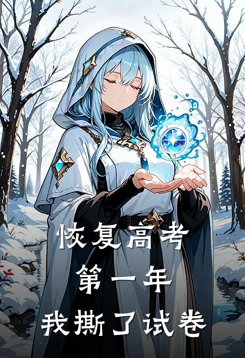 恢复高考第一年，我撕了试卷抖音热门新热门小说_免费阅读全文恢复高考第一年，我撕了试卷抖音热门