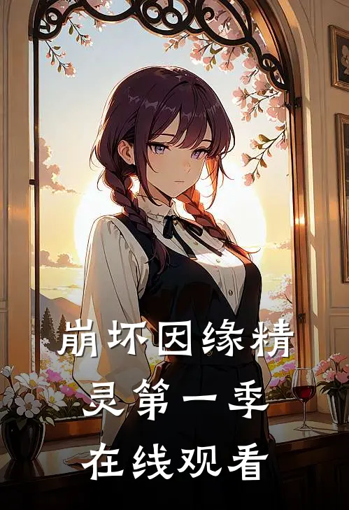 崩坏因缘精灵第一季在线观看