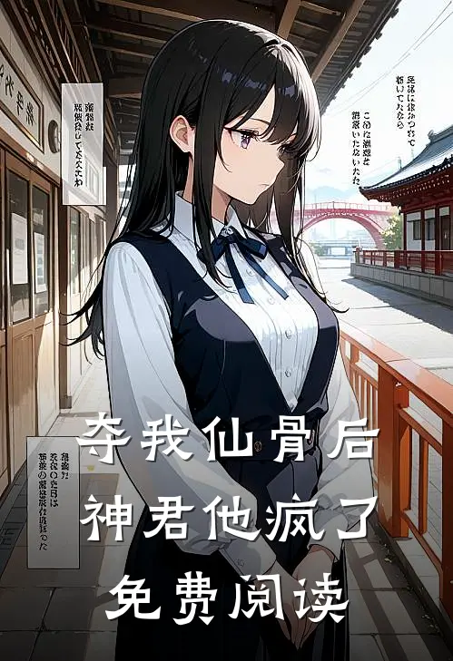 夺我仙骨后神君他疯了免费阅读