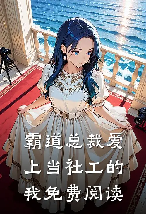 霸道总裁爱上当社工的我免费阅读