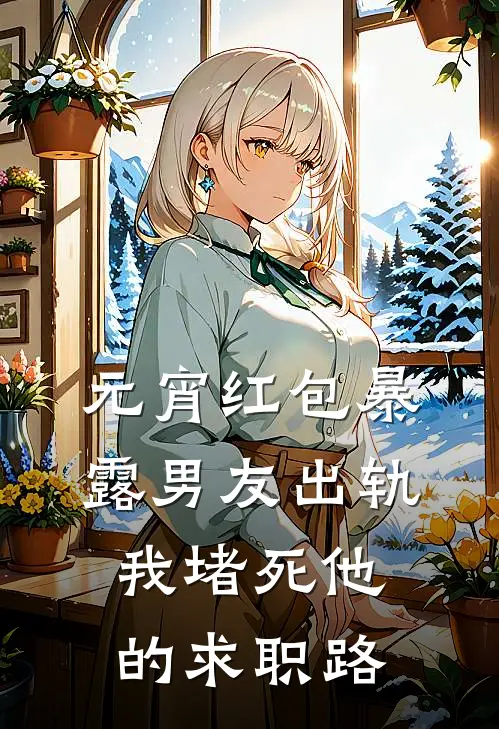 元宵红包暴露男友出轨，我堵死他的求职路