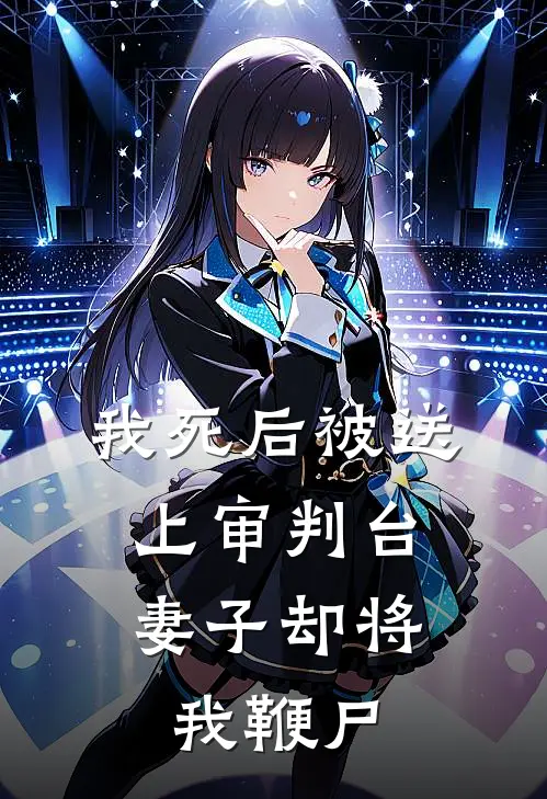 我死后被送上审判台，妻子却将我鞭尸