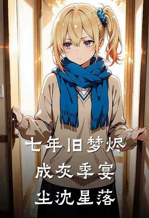 七年旧梦烬成灰季宴尘沈星落