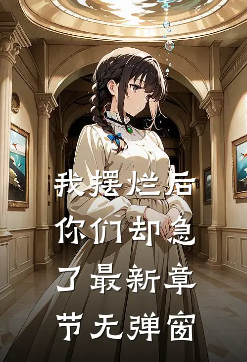 我摆烂后你们却急了 最新章节 无弹窗