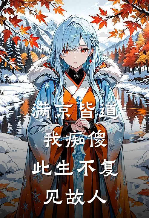 满京皆道我痴傻，此生不复见故人