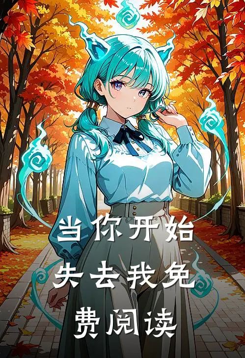 当你开始失去我免费阅读