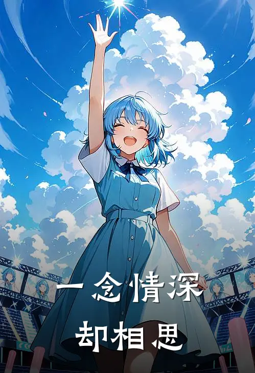 一念情深却相思