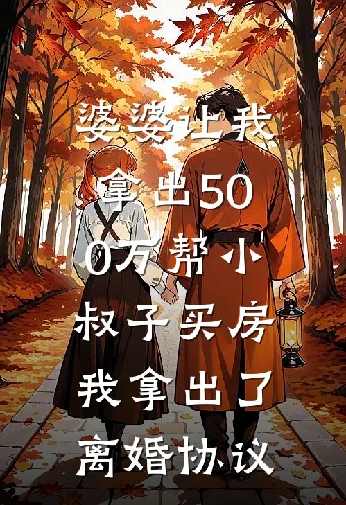 婆婆让我拿出500万帮小叔子买房，我拿出了离婚协议(赵建华建华)好看的完结小说_完本小说婆婆让我拿出500万帮小叔子买房，我拿出了离婚协议赵建华建华