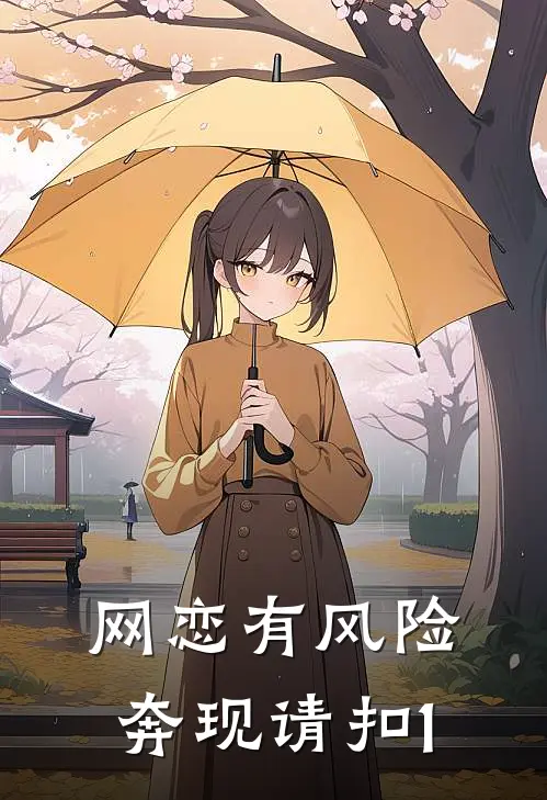 曲妍李轩扬(网恋有风险，奔现请扣1)最新章节免费在线阅读_(曲妍李轩扬)完结版在线阅读