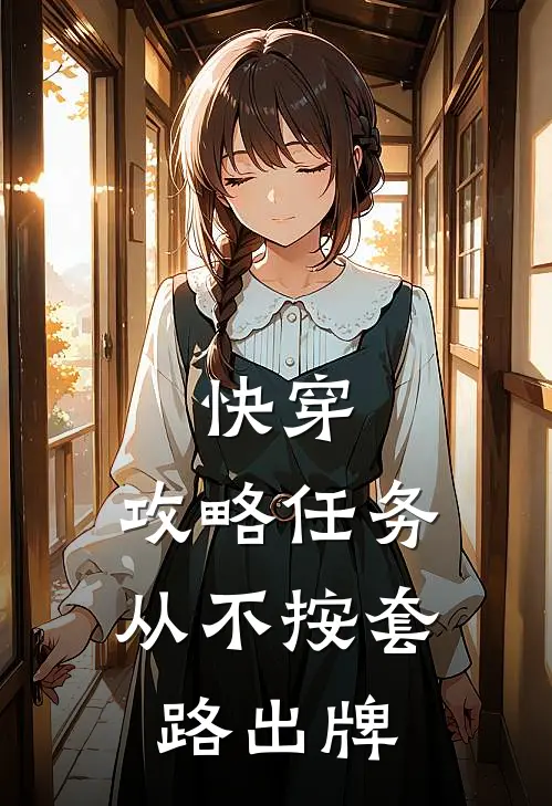 快穿：攻略任务从不按套路出牌祁秋尚明推荐完结小说_免费阅读快穿：攻略任务从不按套路出牌(祁秋尚明)