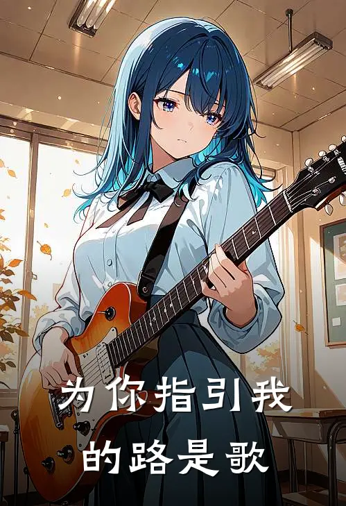 为你指引我的路是歌