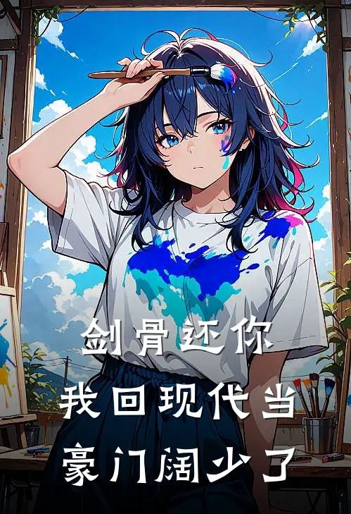 剑骨还你，我回现代当豪门阔少了(师尊林曜)热门的小说_热门网络小说推荐剑骨还你，我回现代当豪门阔少了(师尊林曜)