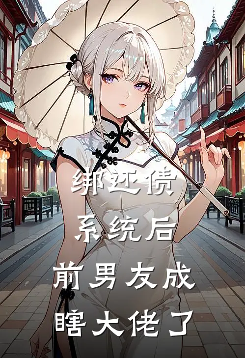 绑还债系统后，前男友成瞎大佬了(俞安末贺衍声)无弹窗小说免费阅读_小说完整版免费阅读绑还债系统后，前男友成瞎大佬了俞安末贺衍声