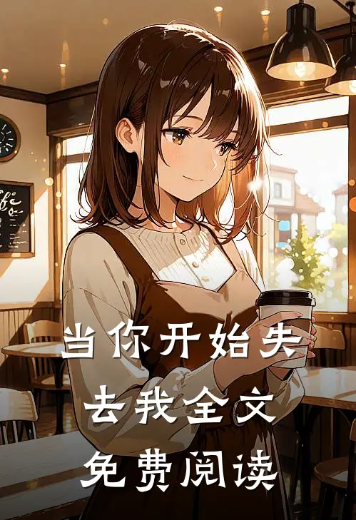 当你开始失去我全文免费阅读