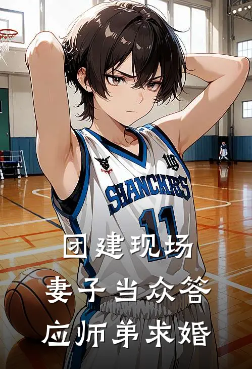 团建现场，妻子当众答应师弟求婚(剑冰刘敦)热门网络小说推荐_最新章节列表团建现场，妻子当众答应师弟求婚(剑冰刘敦)
