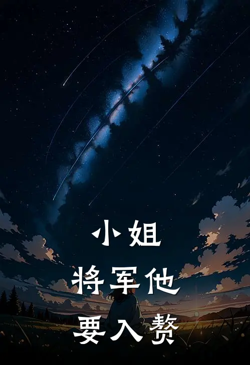 小姐，将军他要入赘