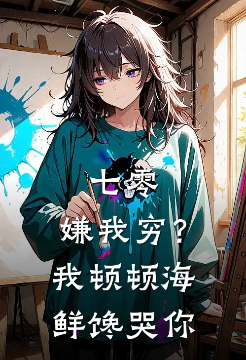 七零：嫌我穷？我顿顿海鲜馋哭你