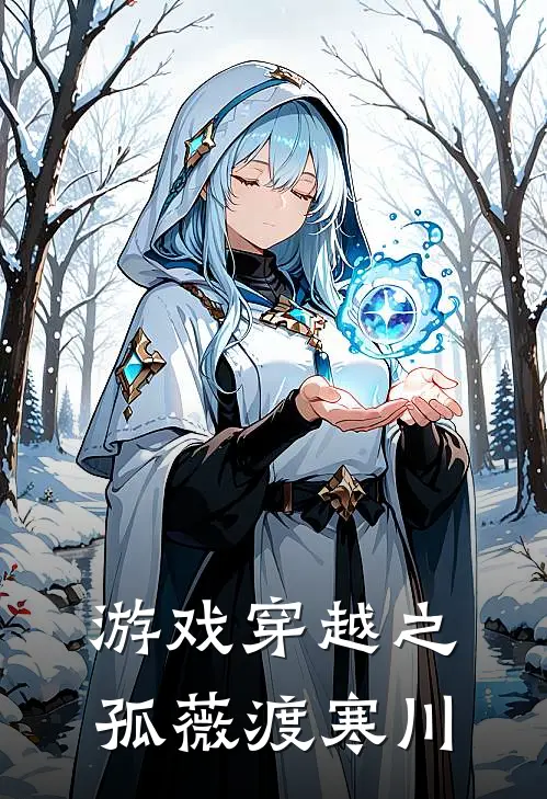 游戏穿越之孤薇渡寒川(林薇沈寒清)热门的小说_热门网络小说推荐游戏穿越之孤薇渡寒川(林薇沈寒清)