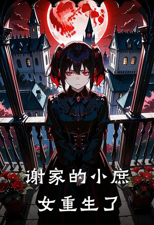 谢家的小庶女重生了