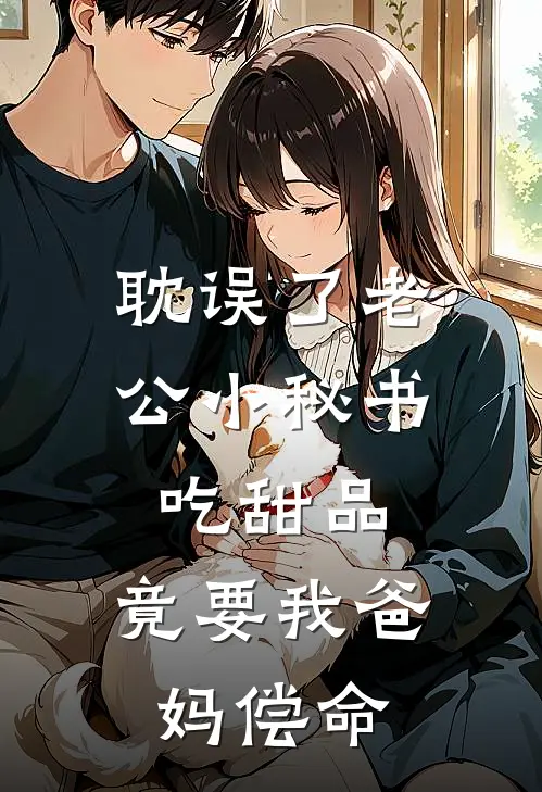 陆骁沈姗姗《耽误了老公小秘书吃甜品，竟要我爸妈偿命》全文免费在线阅读_《耽误了老公小秘书吃甜品，竟要我爸妈偿命》全本在线阅读