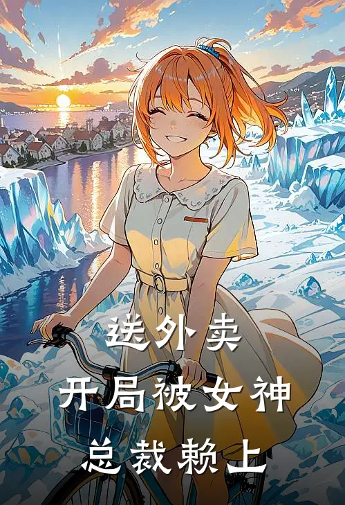 送外卖，开局被女神总裁赖上