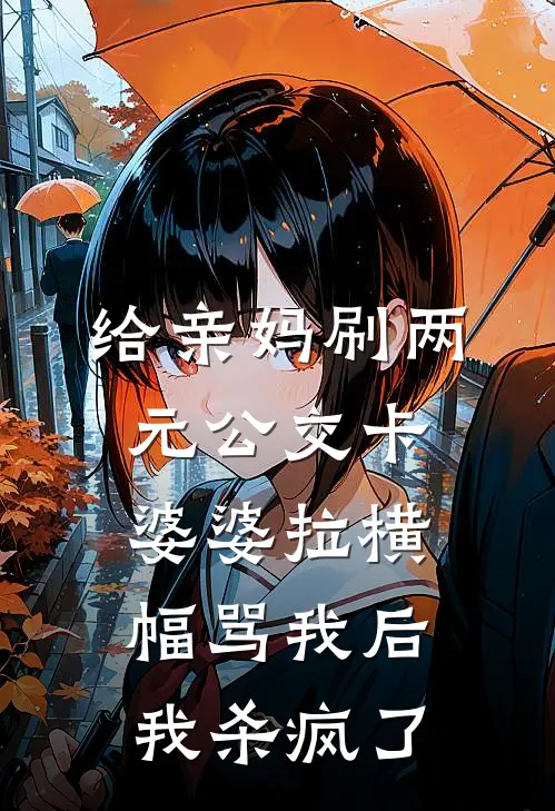 给亲妈刷两元公交卡，婆婆拉横幅骂我后我杀疯了(浩南乔迁)热门的小说_热门网络小说推荐给亲妈刷两元公交卡，婆婆拉横幅骂我后我杀疯了(浩南乔迁)