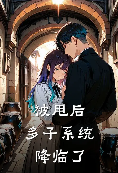 被甩后，多子系统降临了陈欢苏文倩完结热门小说_完整版小说全文免费阅读被甩后，多子系统降临了陈欢苏文倩