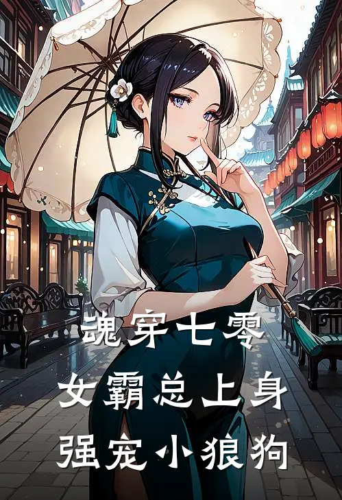 魂穿七零，女霸总上身强宠小狼狗(何言初韩清墨)免费完结小说_免费小说在线阅读魂穿七零，女霸总上身强宠小狼狗(何言初韩清墨)