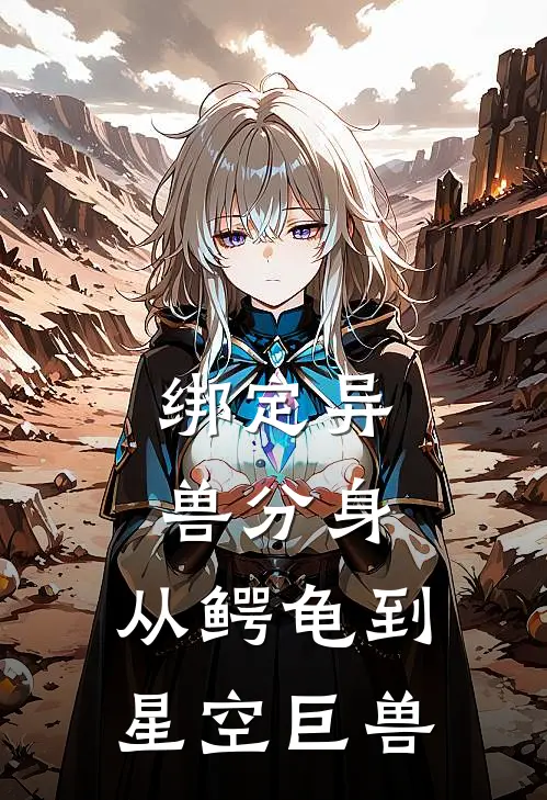 绑定异兽分身，从鳄龟到星空巨兽