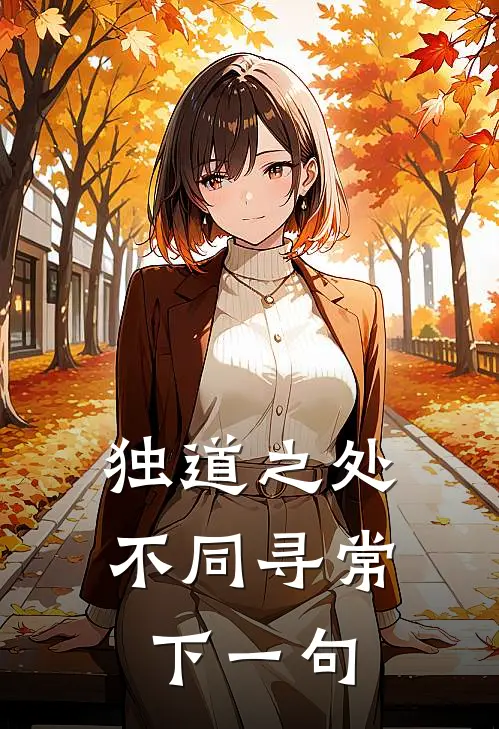 独道之处,不同寻常下一句