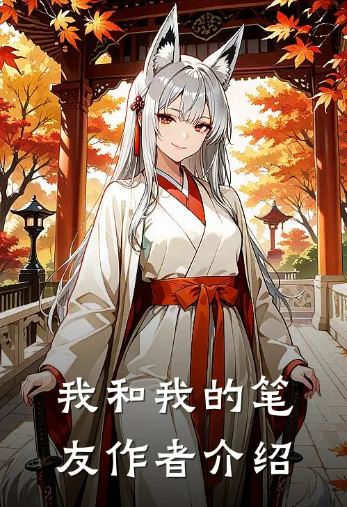 我和我的笔友作者介绍