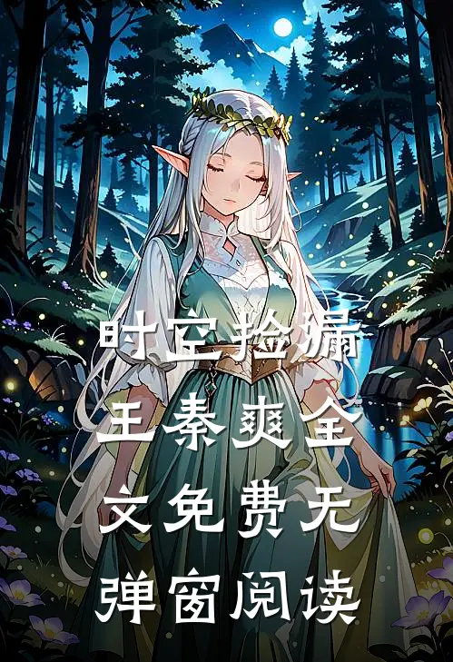 时空捡漏王秦爽全文免费无弹窗阅读