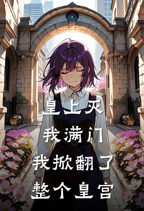 皇上灭我满门，我掀翻了整个皇宫(苏家军苏战天)无弹窗小说免费阅读_小说免费阅读无弹窗皇上灭我满门，我掀翻了整个皇宫苏家军苏战天