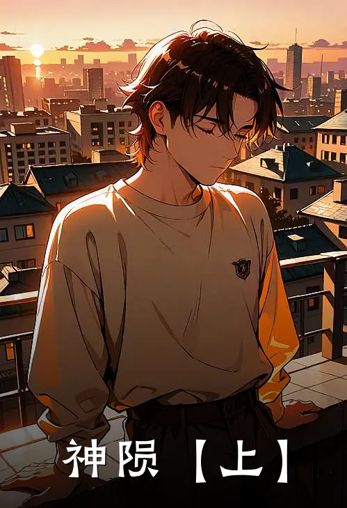 翎溪谪熠《神陨【上】》全文免费在线阅读_《神陨【上】》全本在线阅读