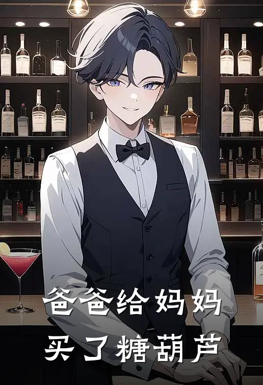 爸爸给妈妈买了糖葫芦