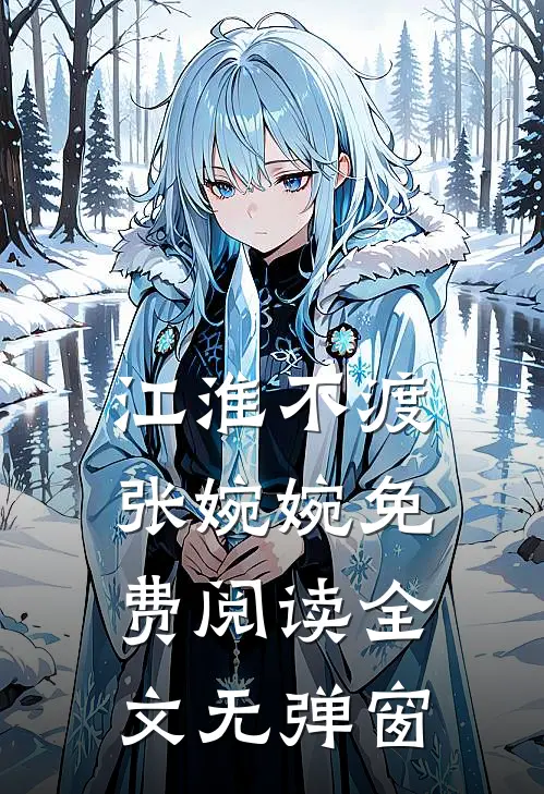 江淮不渡张婉婉免费阅读全文无弹窗