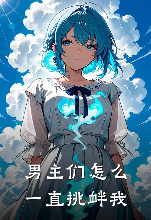 男主们怎么一直挑衅我