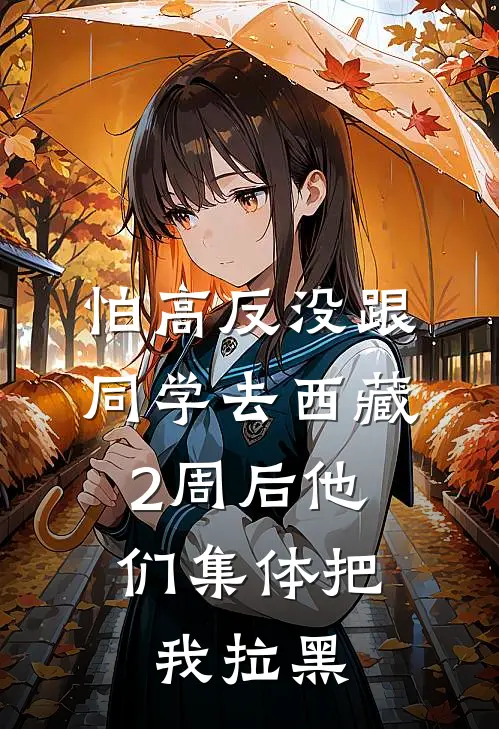 怕高反没跟同学去西藏，2周后他们集体把我拉黑何莉宁宁最新热门小说_免费小说全文阅读怕高反没跟同学去西藏，2周后他们集体把我拉黑(何莉宁宁)