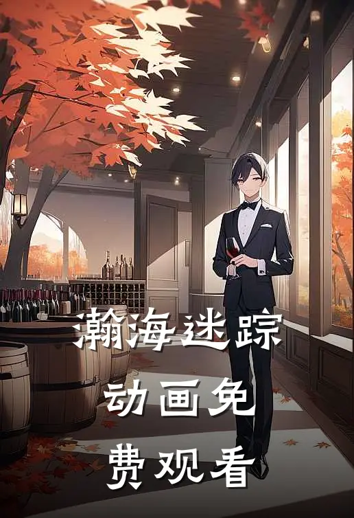 瀚海迷踪动画免费观看