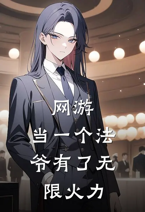 网游：当一个法爷有了无限火力陈宇柳依依热门的网络小说_完整版小说网游：当一个法爷有了无限火力(陈宇柳依依)