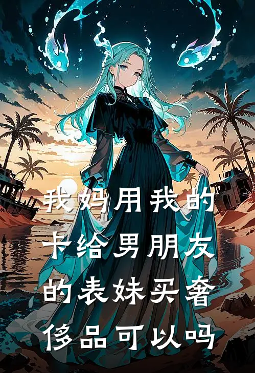 我妈用我的卡给男朋友的表妹买奢侈品可以吗