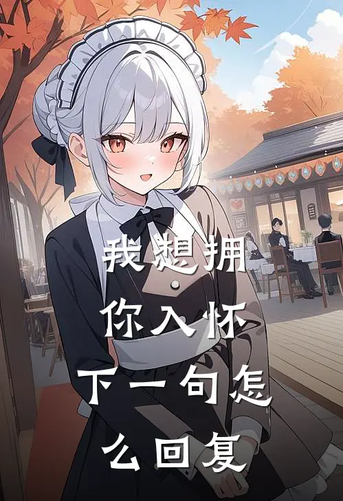 我想拥你入怀,下一句怎么回复