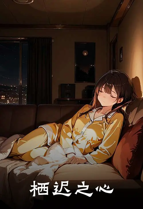 栖迟之心(林栖顾迟)推荐完结小说_最新章节列表栖迟之心(林栖顾迟)