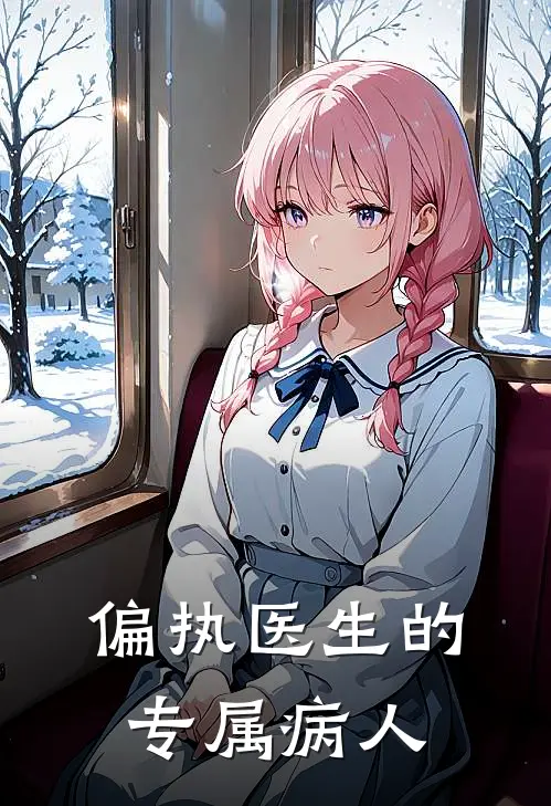 偏执医生的专属病人