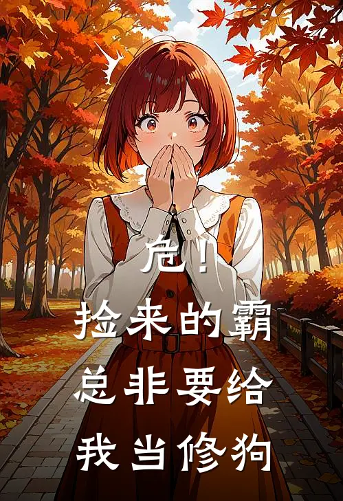 危！捡来的霸总非要给我当修狗