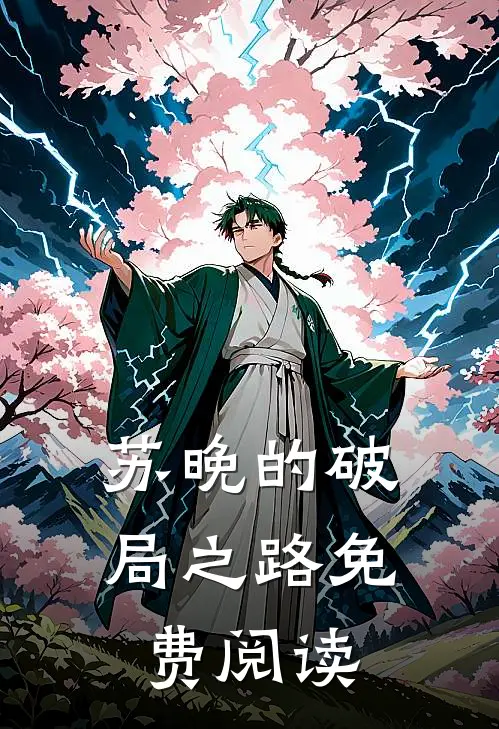 苏晚的破局之路免费阅读