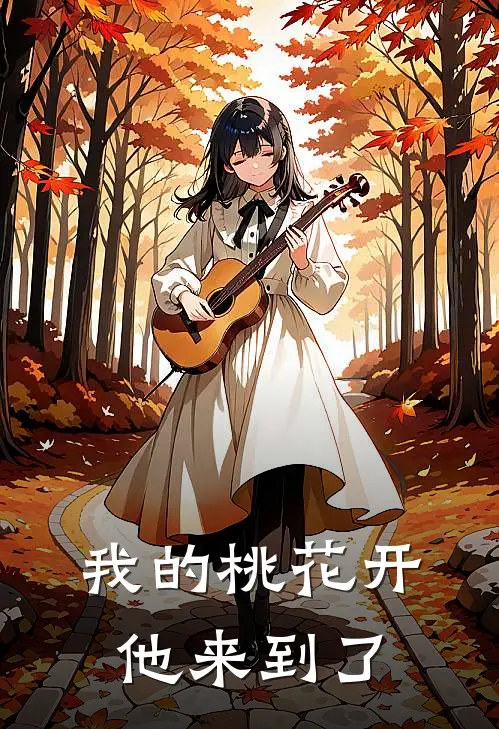 我的桃花开他来到了